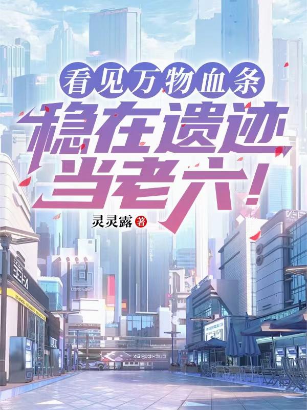 看见万物血条稳在遗迹当老六