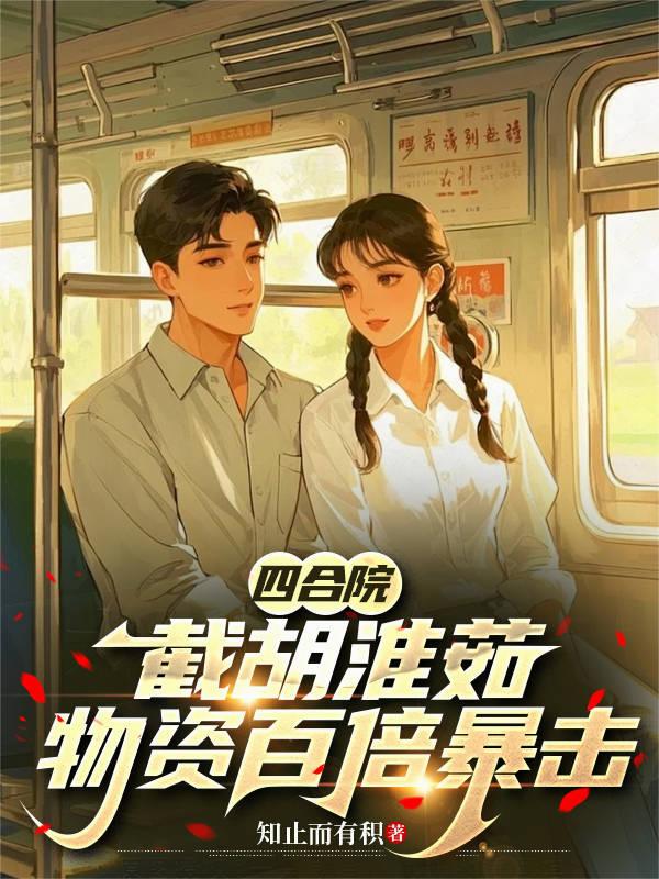 四合院截胡淮茹物资百倍暴击